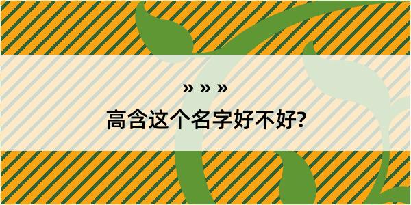 高含这个名字好不好?