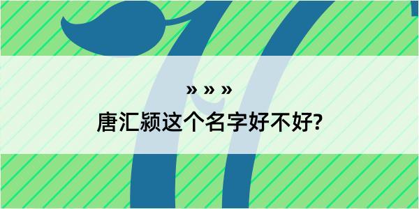 唐汇颍这个名字好不好?