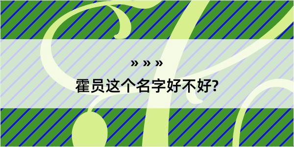 霍员这个名字好不好?