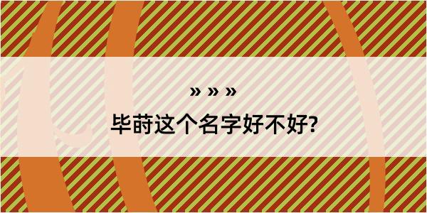 毕莳这个名字好不好?