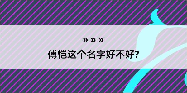 傅恺这个名字好不好?