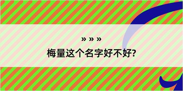 梅量这个名字好不好?