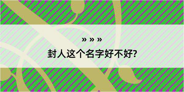 封人这个名字好不好?