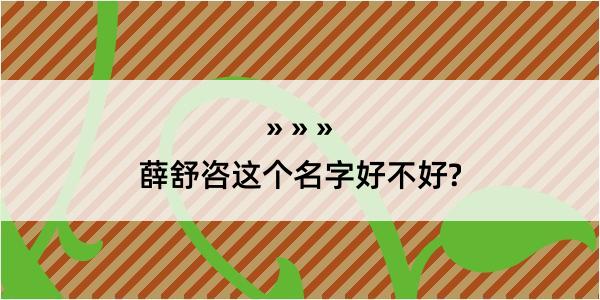 薛舒咨这个名字好不好?