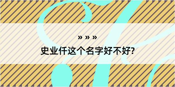 史业仟这个名字好不好?