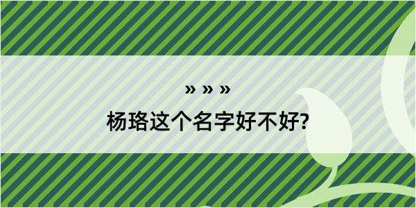 杨珞这个名字好不好?