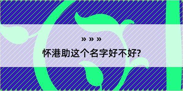 怀港助这个名字好不好?