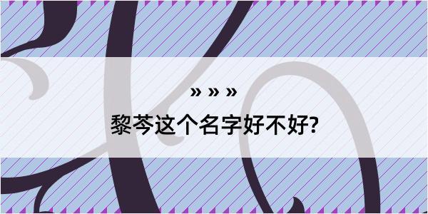 黎芩这个名字好不好?