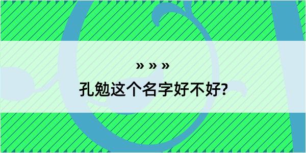 孔勉这个名字好不好?