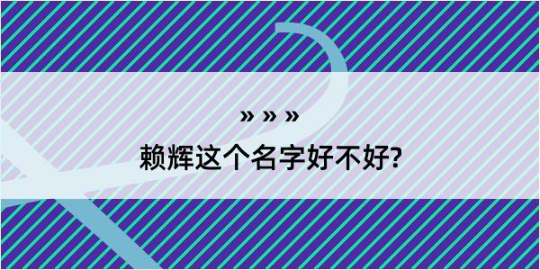 赖辉这个名字好不好?