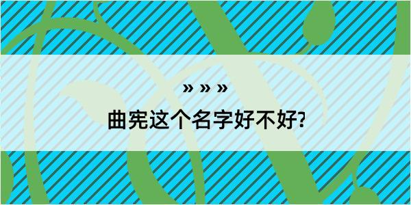 曲宪这个名字好不好?