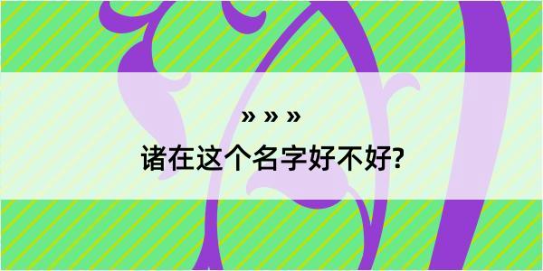 诸在这个名字好不好?