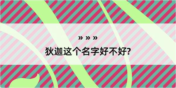 狄迦这个名字好不好?