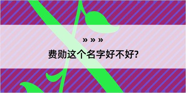 费勋这个名字好不好?