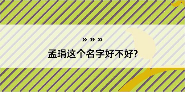 孟琄这个名字好不好?