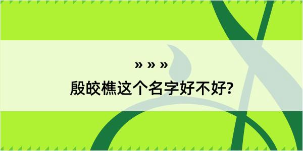 殷皎樵这个名字好不好?