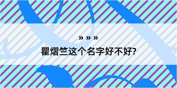 瞿熠竺这个名字好不好?