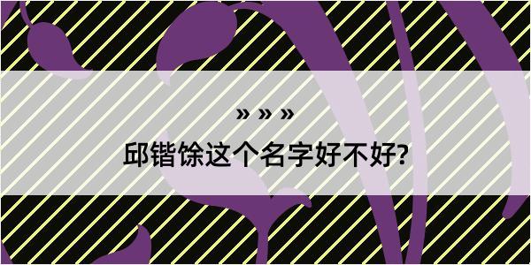 邱锴馀这个名字好不好?