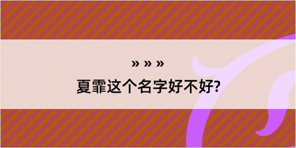 夏霏这个名字好不好?