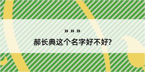 郝长典这个名字好不好?