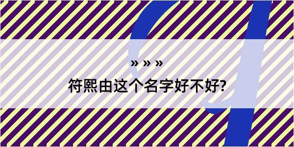 符熙由这个名字好不好?