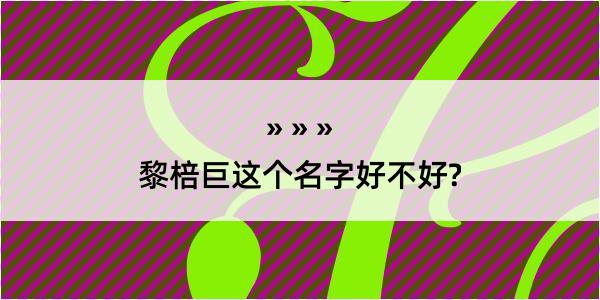 黎棓巨这个名字好不好?