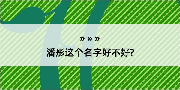 潘彤这个名字好不好?