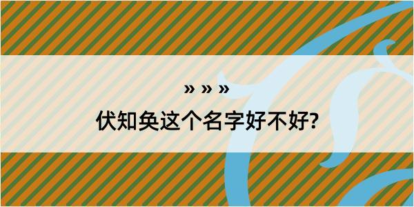 伏知奂这个名字好不好?