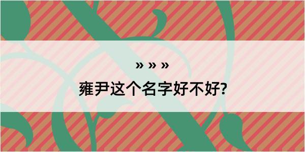 雍尹这个名字好不好?