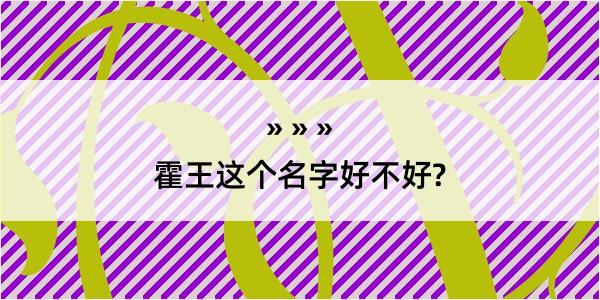 霍王这个名字好不好?