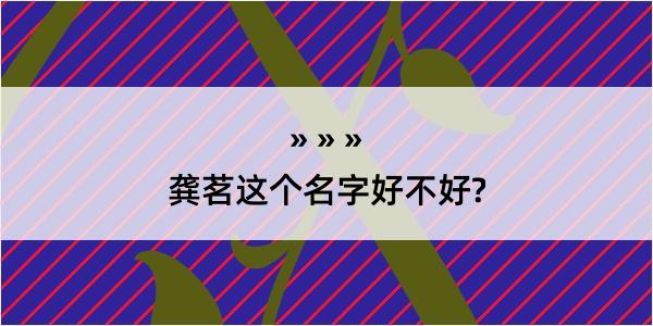 龚茗这个名字好不好?