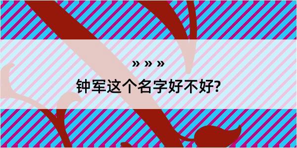 钟军这个名字好不好?