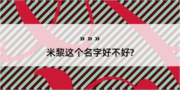 米黎这个名字好不好?