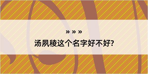 汤夙稜这个名字好不好?