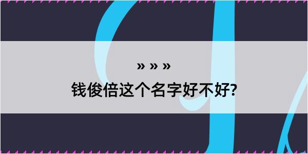 钱俊倍这个名字好不好?