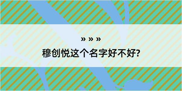 穆创悦这个名字好不好?