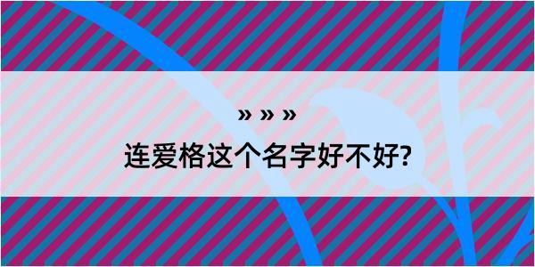 连爱格这个名字好不好?