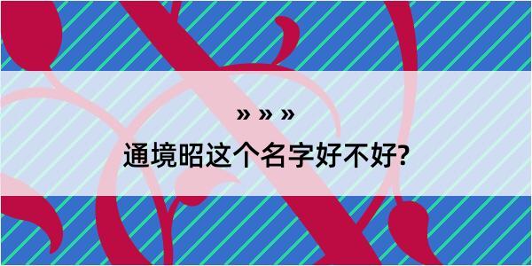 通境昭这个名字好不好?