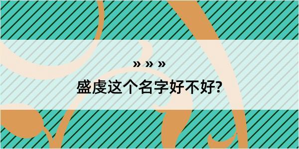 盛虔这个名字好不好?