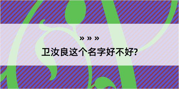 卫汝良这个名字好不好?