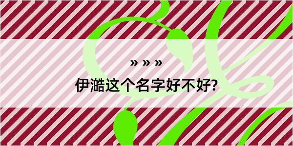 伊澔这个名字好不好?