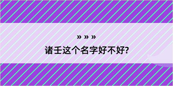 诸壬这个名字好不好?