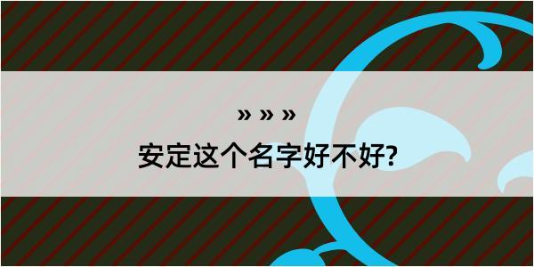 安定这个名字好不好?