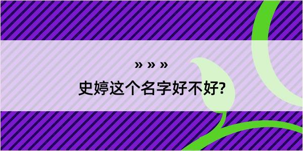 史婷这个名字好不好?