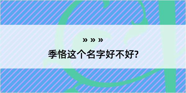 季恪这个名字好不好?