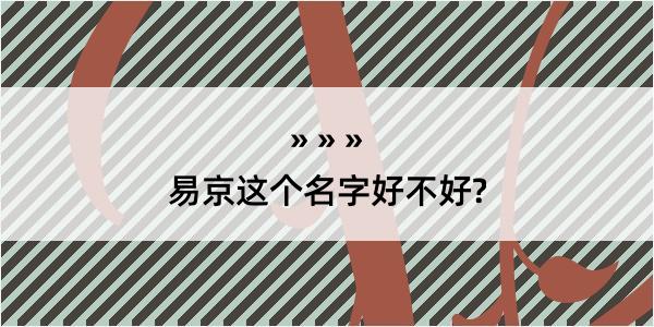 易京这个名字好不好?