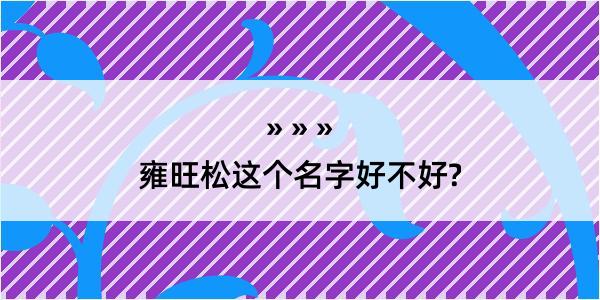 雍旺松这个名字好不好?