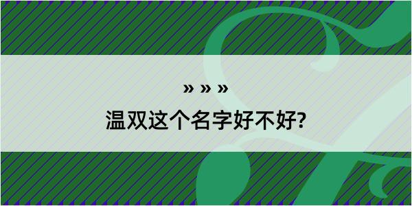 温双这个名字好不好?