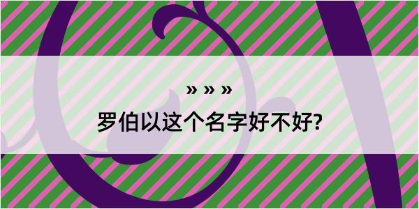 罗伯以这个名字好不好?