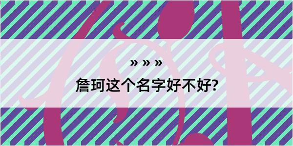 詹珂这个名字好不好?